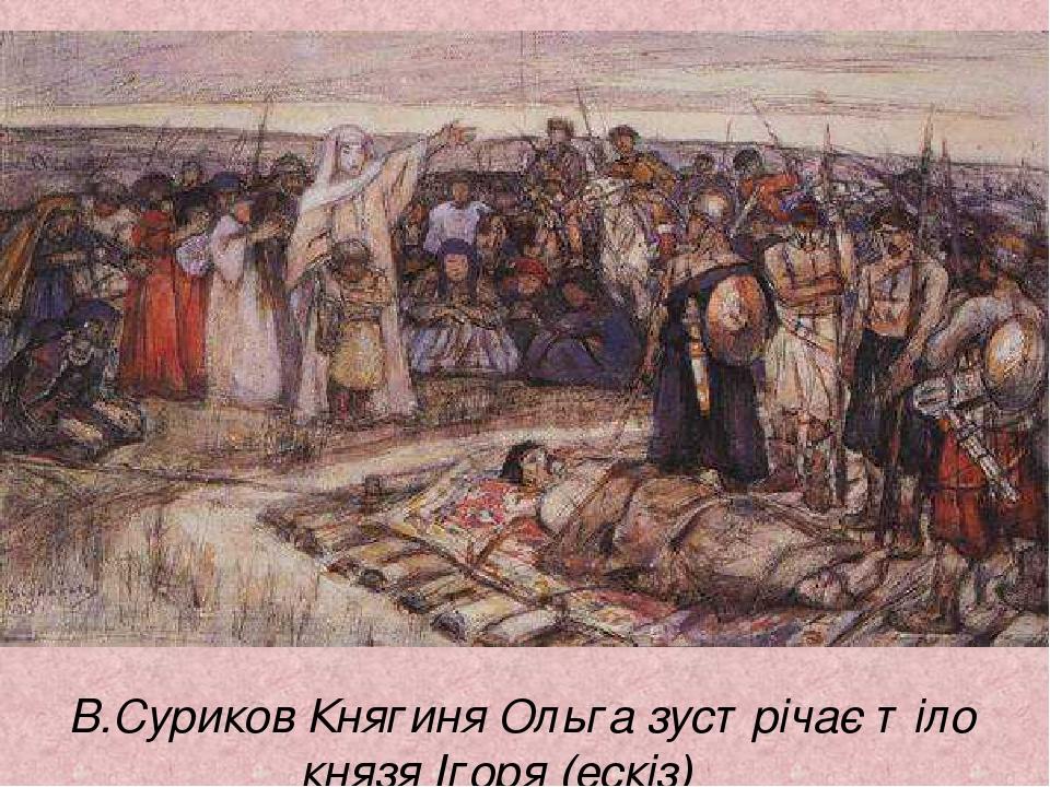 В.Суриков Княгиня Ольга зустрічає тіло князя Ігоря (ескіз)   
