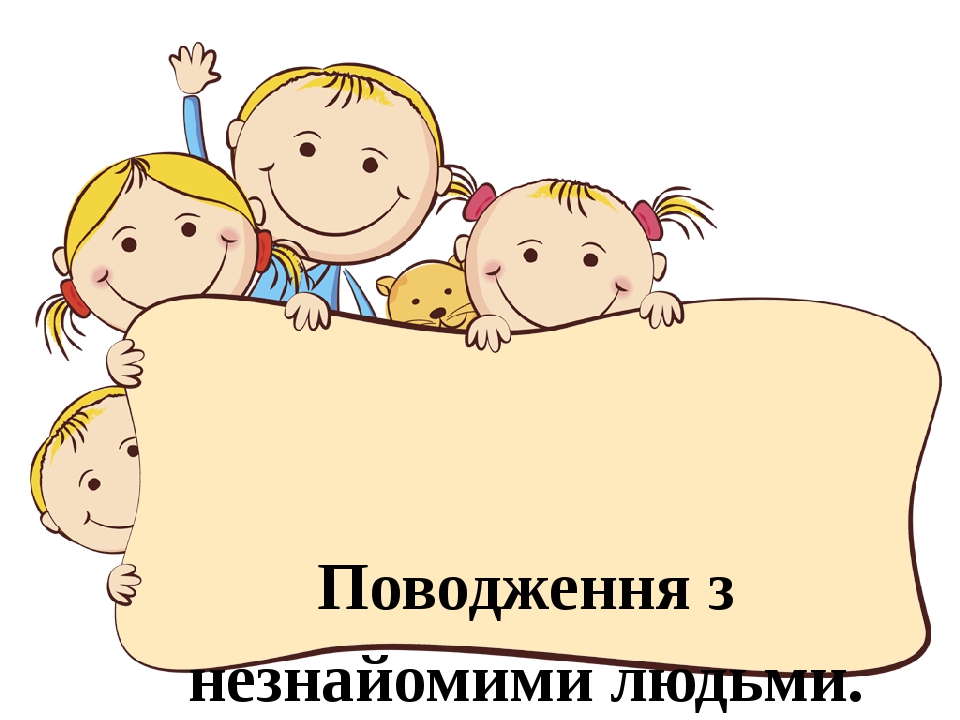 Виховна година "Поводження з незнайомими людьми"