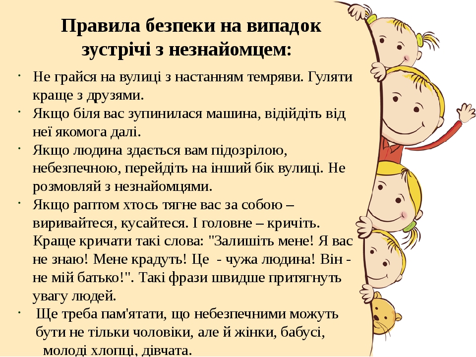 Виховна година "Поводження з незнайомими людьми"