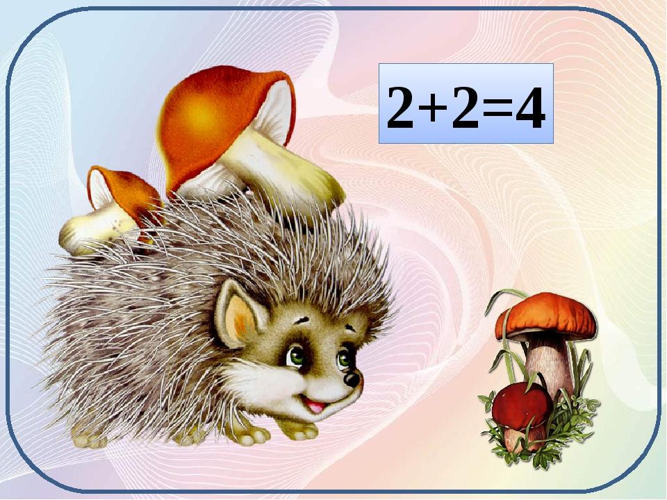 2+2=4