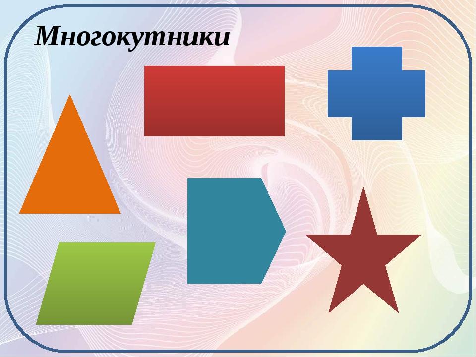 Многокутники Які фігури ви бачите на малюнку? Що у них спільного? Що відмінного?