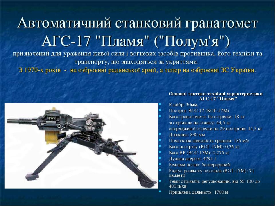 Характеристика 17. Дальность стрельбы АГС 17 пламя. АГС 17 технические характеристики. 30-Мм автоматический станковый гранатомет АГС-17 «пламя» ТТХ. Комплектация АГС 17.