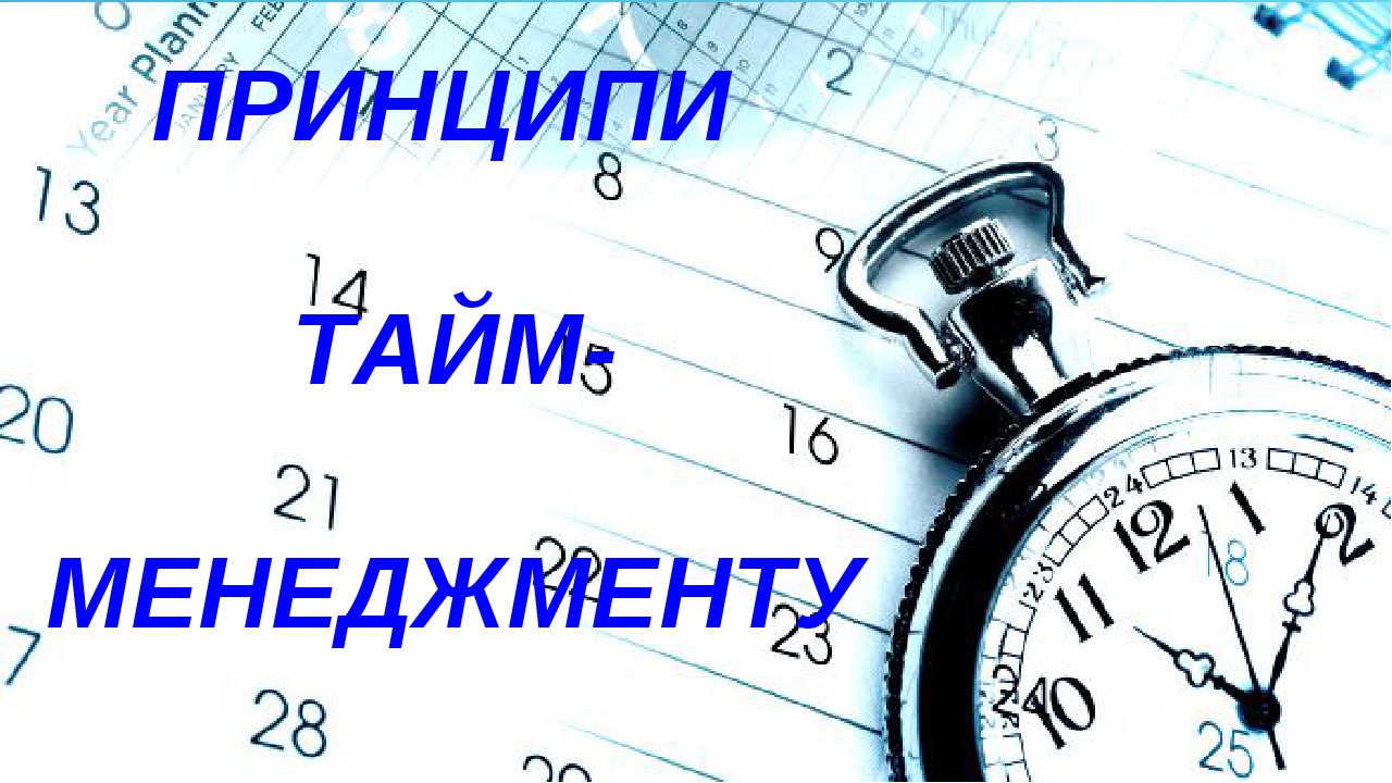 Тайм менеджмент проект