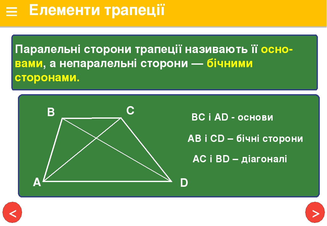 Трапеція