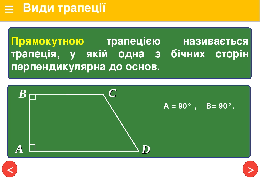 Трапеція