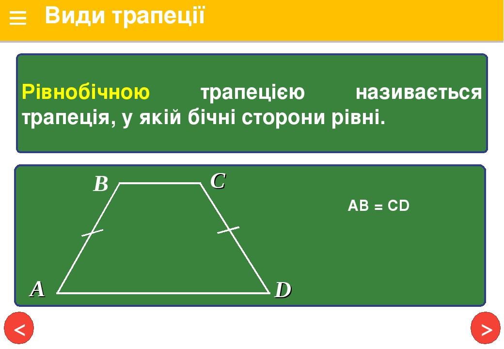 Трапеція