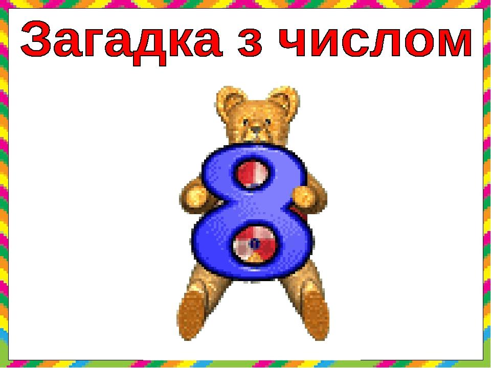Учнівський проект "ВЕСЕЛІ ЦИФРИ. Цифра 8". Частина 8 | Презентація ...