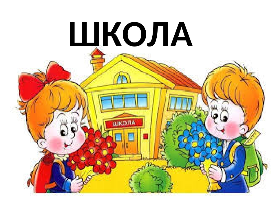 Картинка нач школа