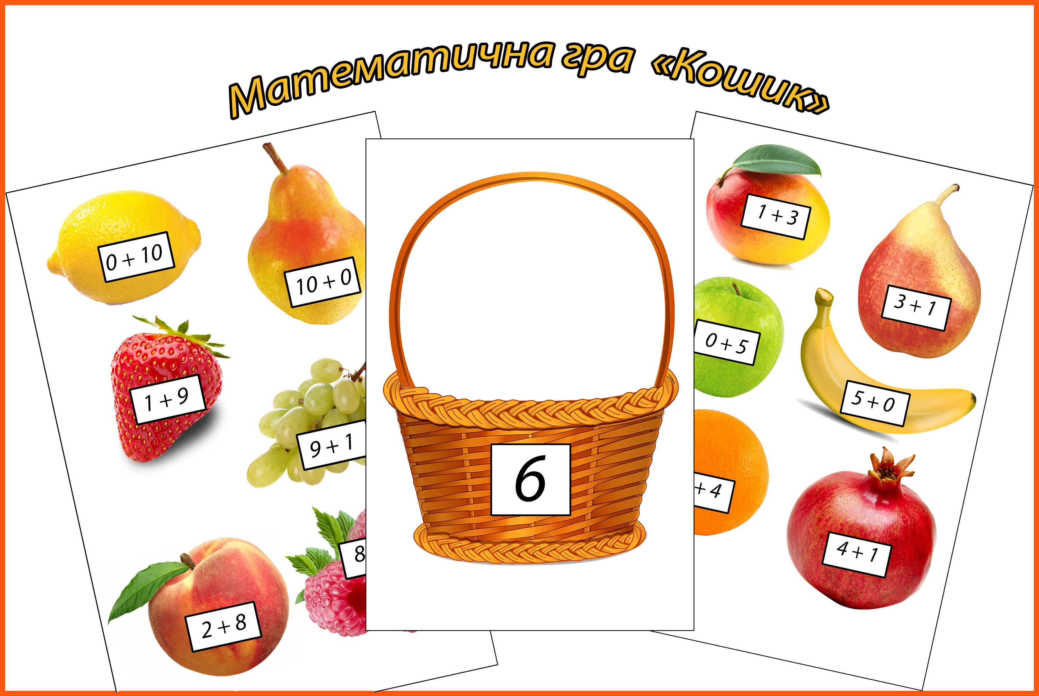 Математична гра для 1 класу "Кошик" | Інші методичні матеріали. Математика