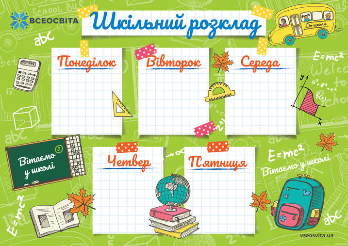 Шкільний розклад уроків