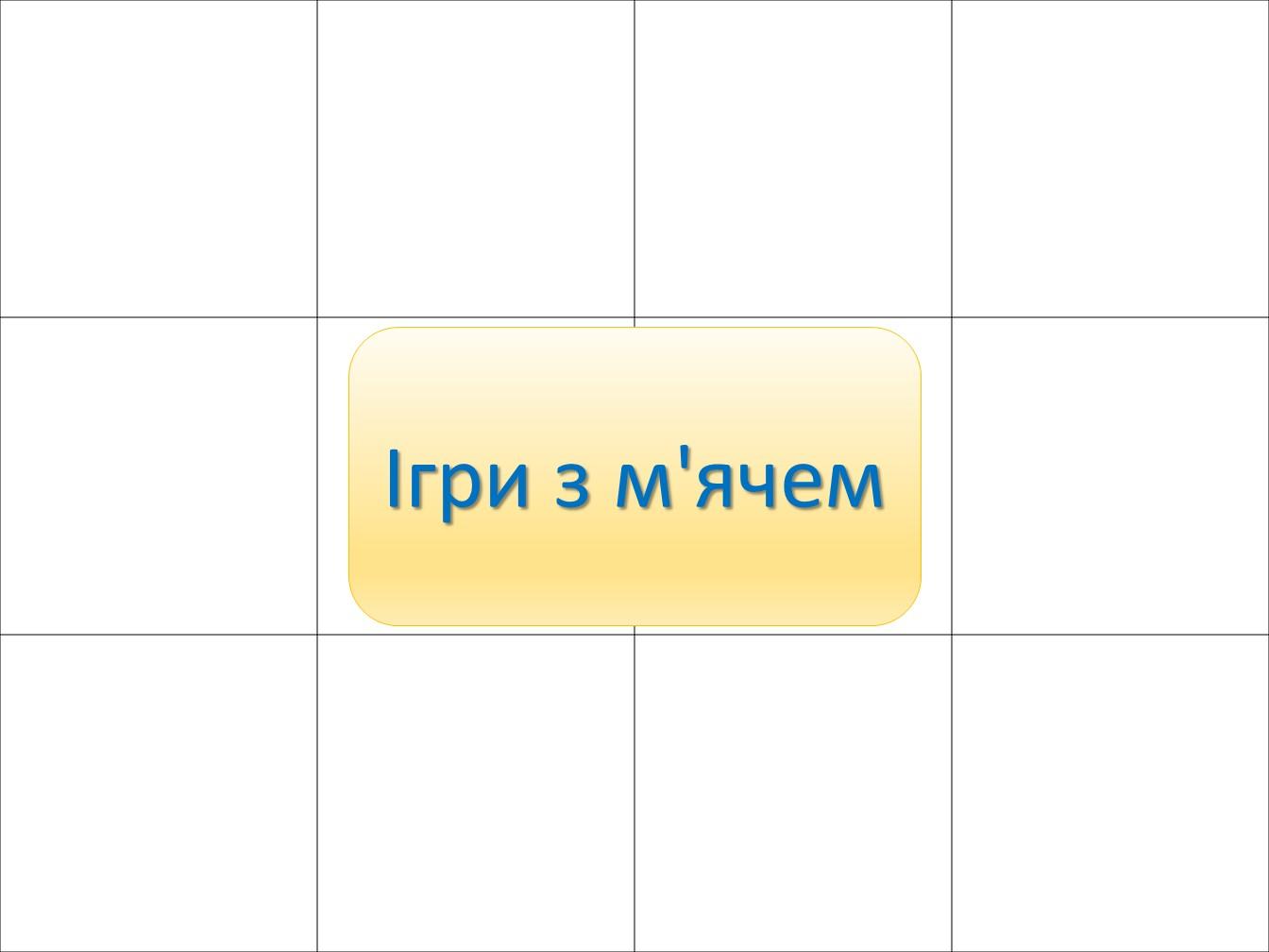 Лото "Ігри" 9 тиждень НУШ | Інші методичні матеріали. Різне